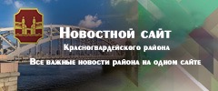 Новостной сайт Красногвардейского района